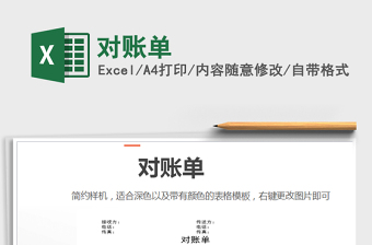 2021年對(duì)賬單免費(fèi)下載