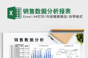 2021年銷售數據分析報表