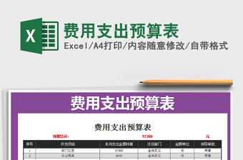 2021广电行业展会费用支出预算表免费下载