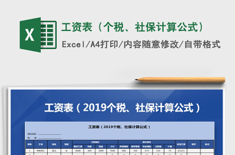 2021年工資表（個稅、社保計算公式）免費下載