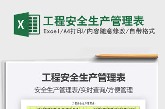 2021年工程安全生產管理表