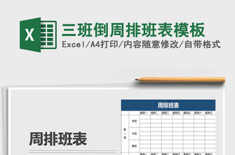 2022年三班倒周排班表模板免費下載