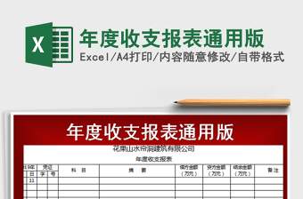 2021年年度收支報(bào)表通用版