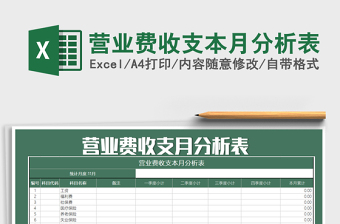 2021年營業(yè)費收支本月分析表