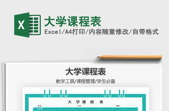 2021年大學(xué)課程表