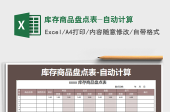 2021年庫(kù)存商品盤點(diǎn)表-自動(dòng)計(jì)算