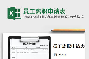 2022年員工離職申請表免費下載