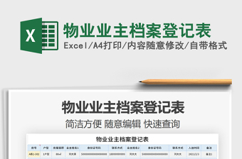 2021年物業(yè)業(yè)主檔案登記表