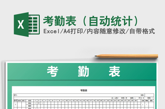 2022年考勤表（自動統(tǒng)計）免費下載