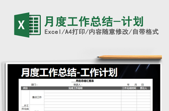 2021年月度工作總結(jié)-計(jì)劃免費(fèi)下載
