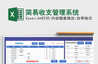 2022年簡易收支管理系統免費下載