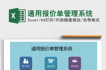 2022年通用報價單管理系統(tǒng)