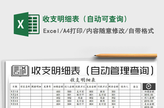 2022年收支明細(xì)表（自動(dòng)可查詢）