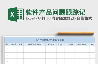 2021年软件产品问题跟踪记