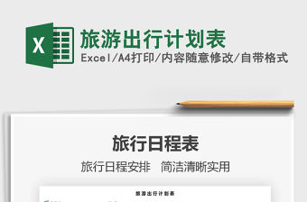 2021年旅游出行計劃表