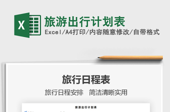 2021年旅游出行計(jì)劃表