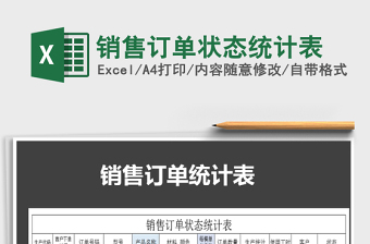 2022年銷售訂單狀態(tài)統(tǒng)計表免費下載