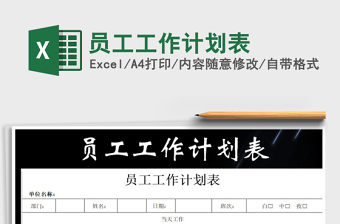 2022年員工工作計劃表