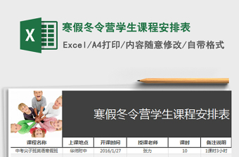 2022年寒假冬令營(yíng)學(xué)生課程安排表免費(fèi)下載