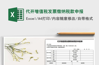 2021年代開(kāi)增值稅發(fā)票繳納稅款申報(bào)