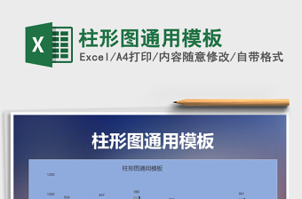 2021年柱形圖通用模板免費(fèi)下載