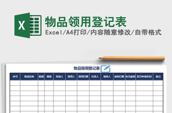 2021年物品領(lǐng)用登記表免費下載