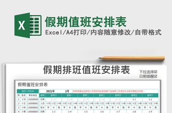 2021年假期值班安排表