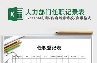 2022年人力部門任職記錄表免費下載