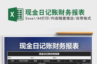 2022年現(xiàn)金日記賬財務(wù)報表