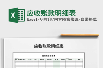 2021年應收賬款明細表免費下載