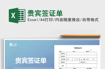 2021年貴賓簽證單