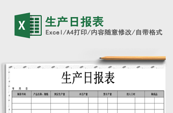 2021年生產(chǎn)日報(bào)表