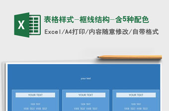 2022年表格樣式-框線結構-含5種配色免費下載