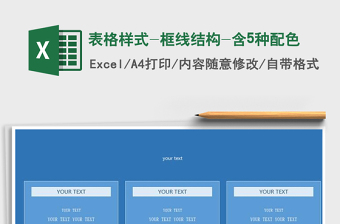 2022年表格樣式-框線結(jié)構(gòu)-含5種配色免費(fèi)下載
