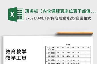2022年班務(wù)欄（內(nèi)含課程表座位表干部值日表等）免費(fèi)下載