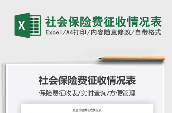 2021年社會保險費征收情況表