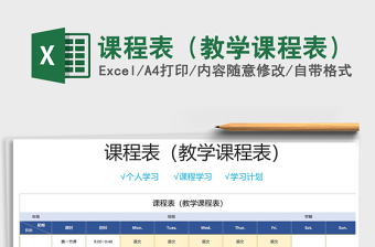 2021年課程表（教學(xué)課程表）