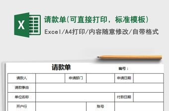 2022年請款單(可直接打印，標準模板)免費下載