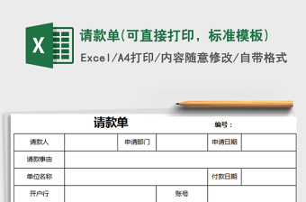 2022年請(qǐng)款單(可直接打印，標(biāo)準(zhǔn)模板)免費(fèi)下載