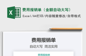 2021年費用報銷單（金額自動大寫）