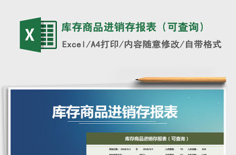 2021年庫存商品進銷存報表（可查詢）免費下載