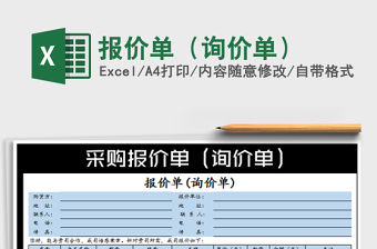 2022年報價單（詢價單）免費下載