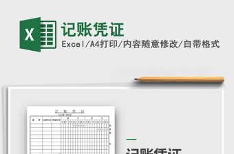 2022年記賬憑證免費下載