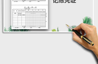 2022年記賬憑證免費下載