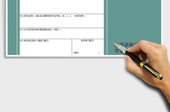 2022年政府采購評審專家登記表免費下載