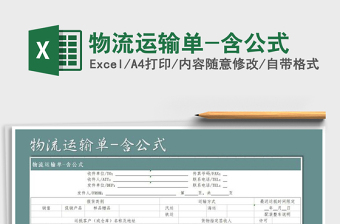 2022年物流運(yùn)輸單-含公式免費(fèi)下載