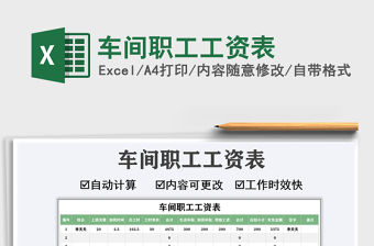 2021年車間職工工資表