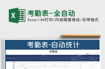 2021年考勤表-全自動免費(fèi)下載