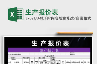 2021年生產(chǎn)報(bào)價(jià)表免費(fèi)下載