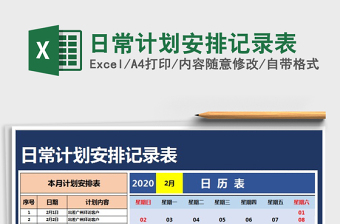 2022日常计划安排表